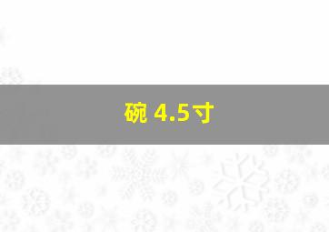 碗 4.5寸